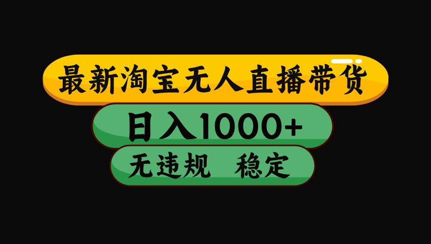 淘宝无人直播【最新】,日入1000+,独家技术,无违规无封号,可矩阵,长期稳定【揭秘】-翌晨科技网
