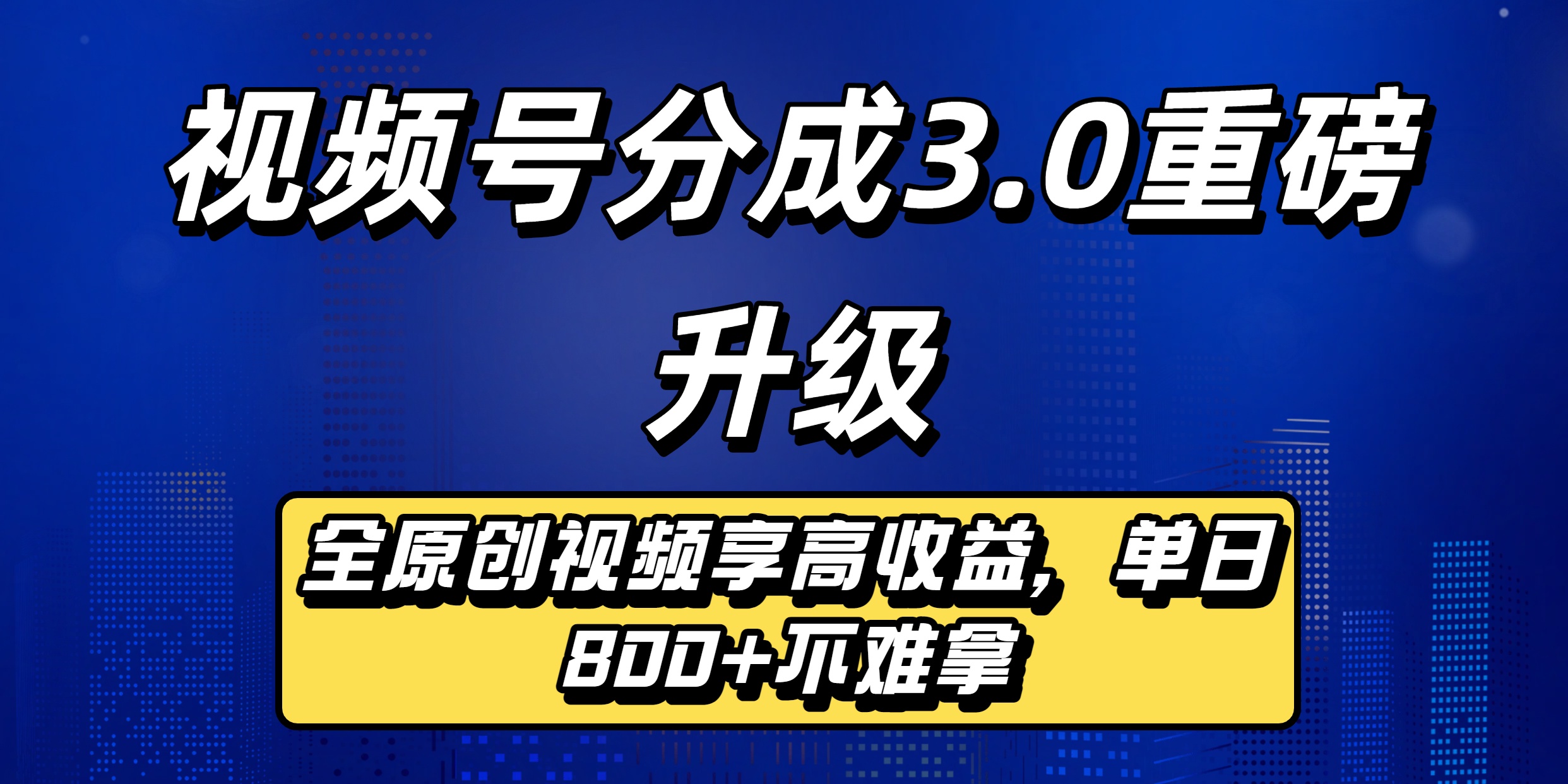 视频号分成3.0重磅升级来袭,纯原创视频享高佣,单日稳赚800+-翌晨科技网