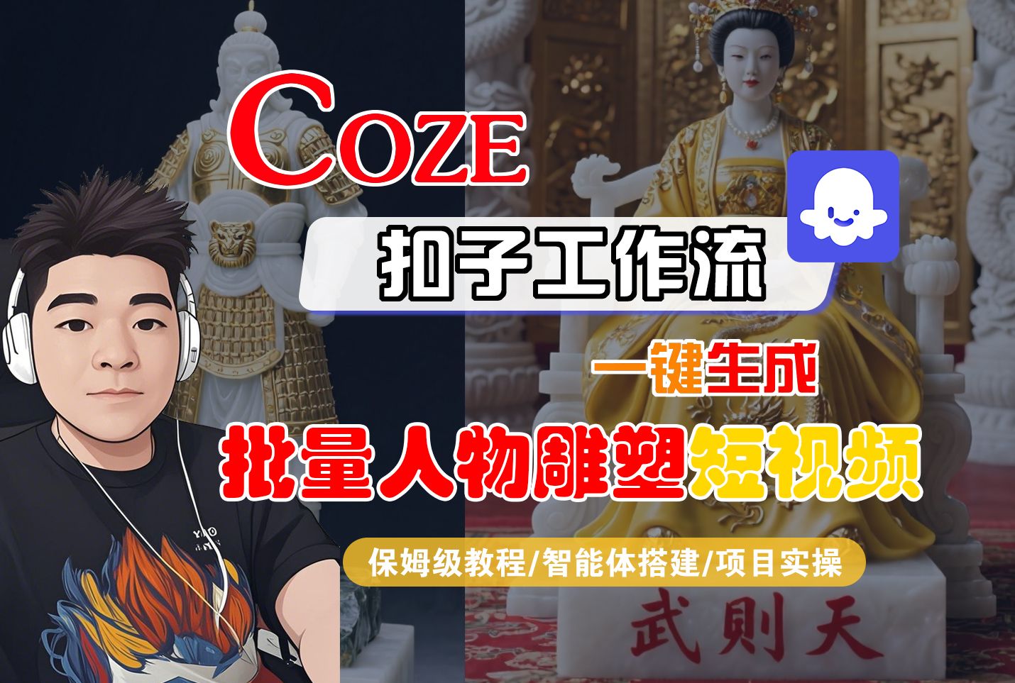 【Coze工作流搭建实操教程】Coze智能体工作流一键生成“批量人物雕塑“短视频,全流程保姆级教学---AI视频制作教程_AI创作_AI短片_AI脚本_AI绘画_AIGC人工智能!-翌晨科技网