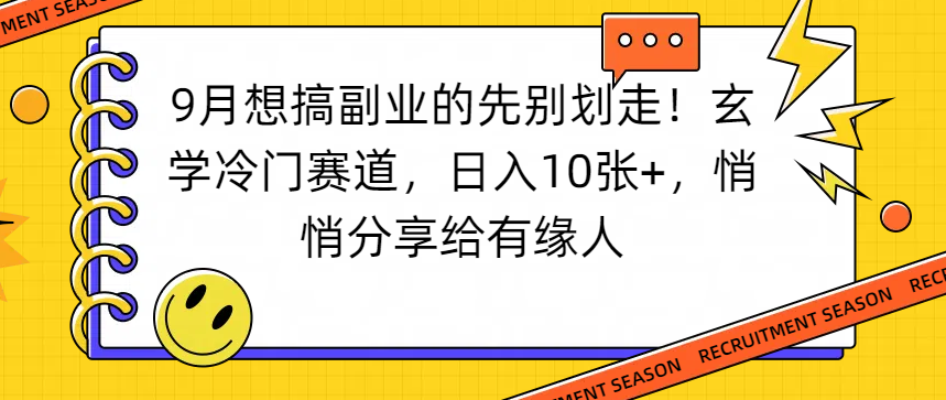 想搞副业的先别划走！玄学冷门赛道，日入10张+，悄悄分享给有缘人-翌晨科技网