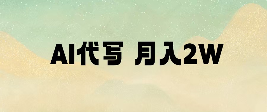 AI代写，月入2W+-翌晨科技网