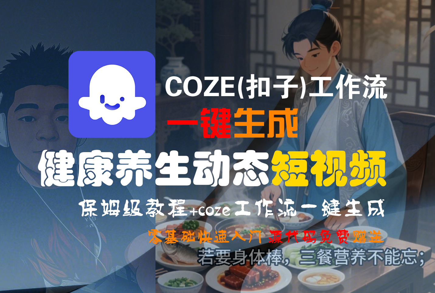 【Coze实操教程】Coze工作流一键生成,健康养生动态,短视频!工作流全流程保姆级教学 !-翌晨科技网