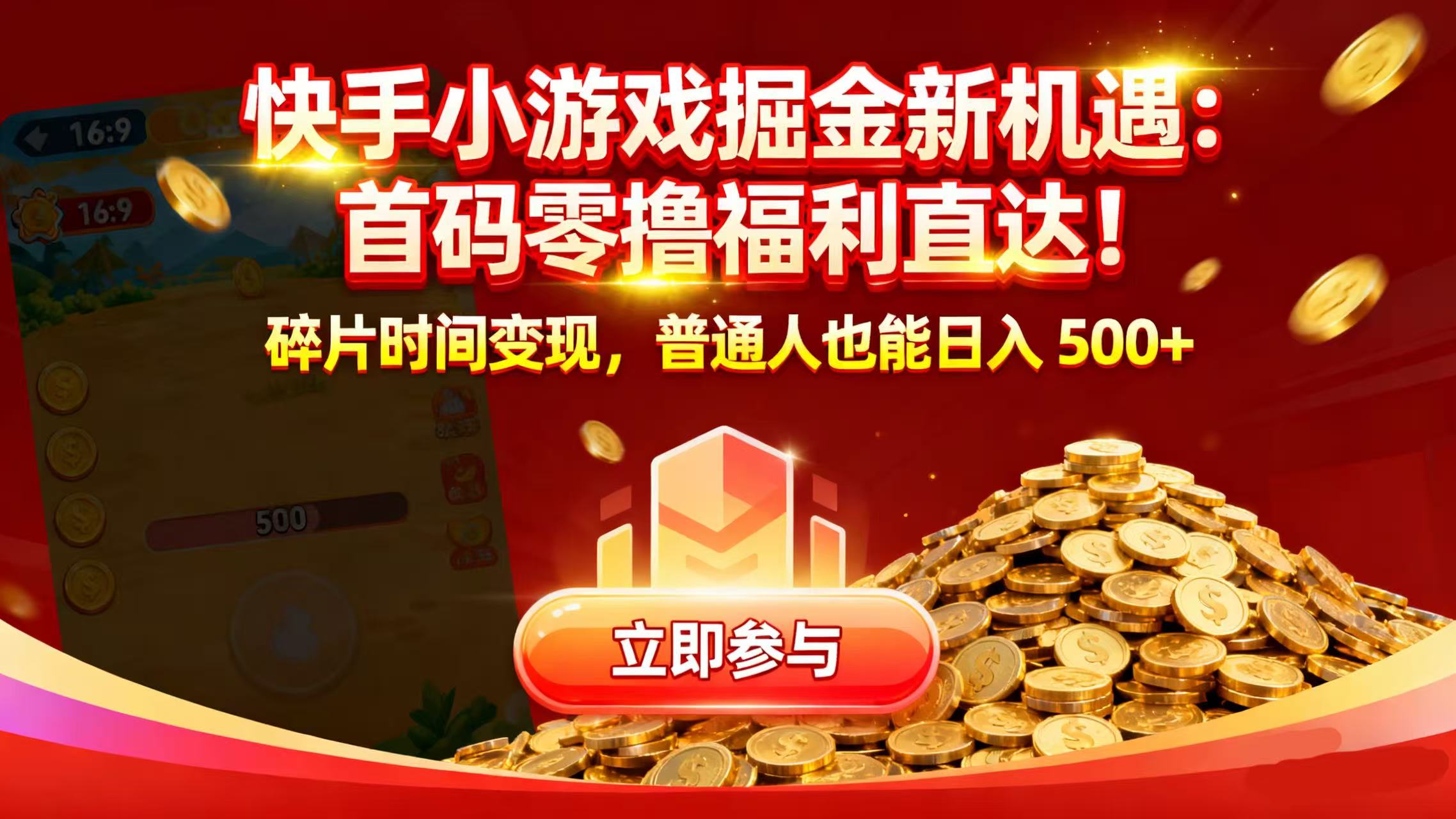 快手小游戏掘金新机遇：首码零撸福利直达！碎片时间变现，普通人也能日入 500+-翌晨科技网
