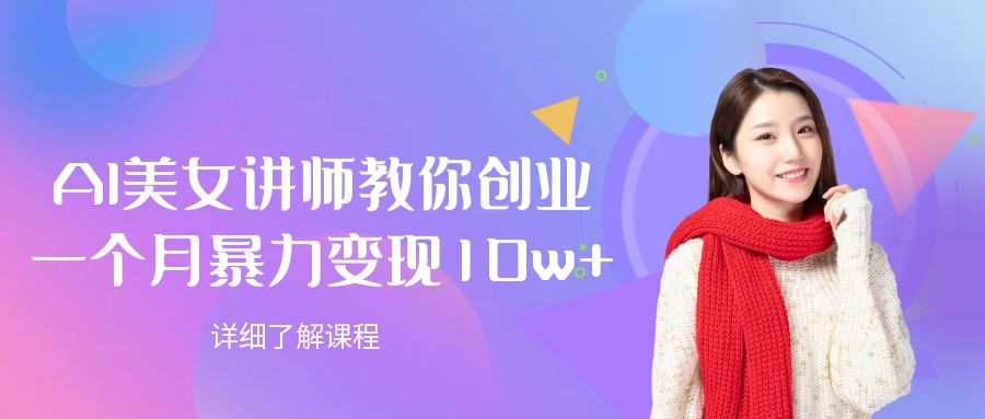 AI美女讲师教你创业，一个月暴力变现10w+-翌晨科技网