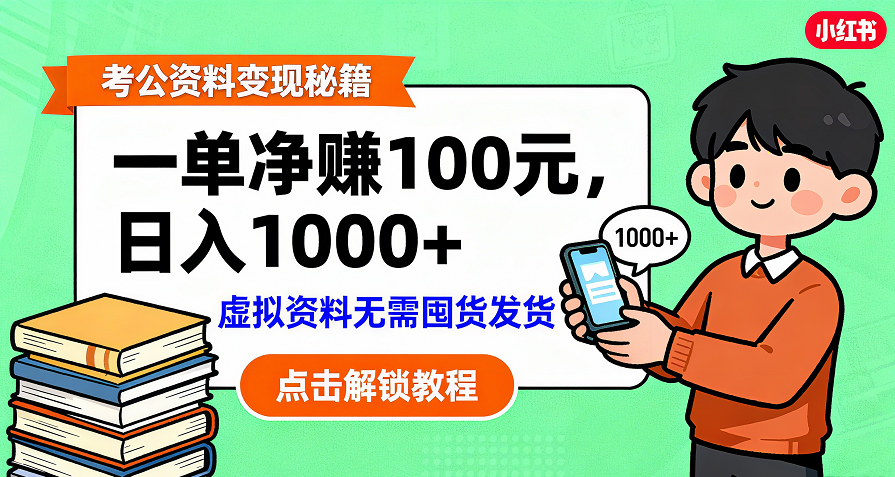 考公资料变现：单笔利润100+，日入千元的副业实操拆解-翌晨科技网