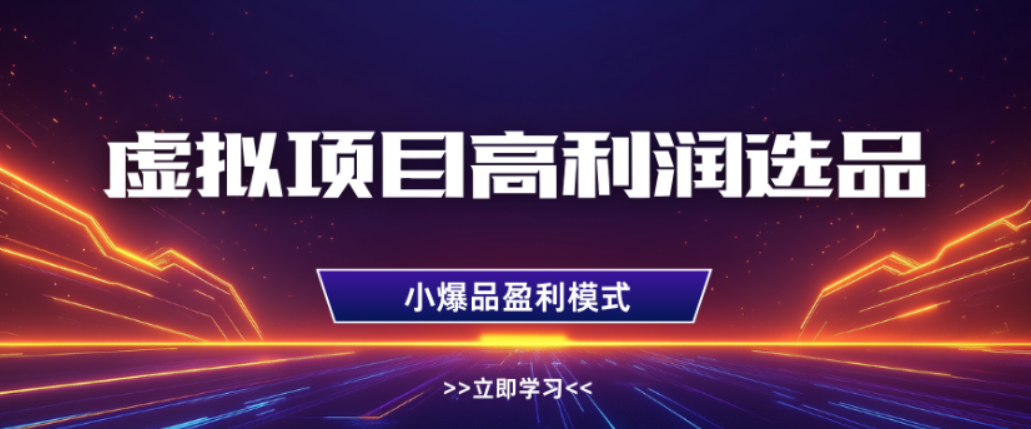 淘宝虚拟店铺,高利润玩法,高客单选品技巧,单店月入1W+-翌晨科技网