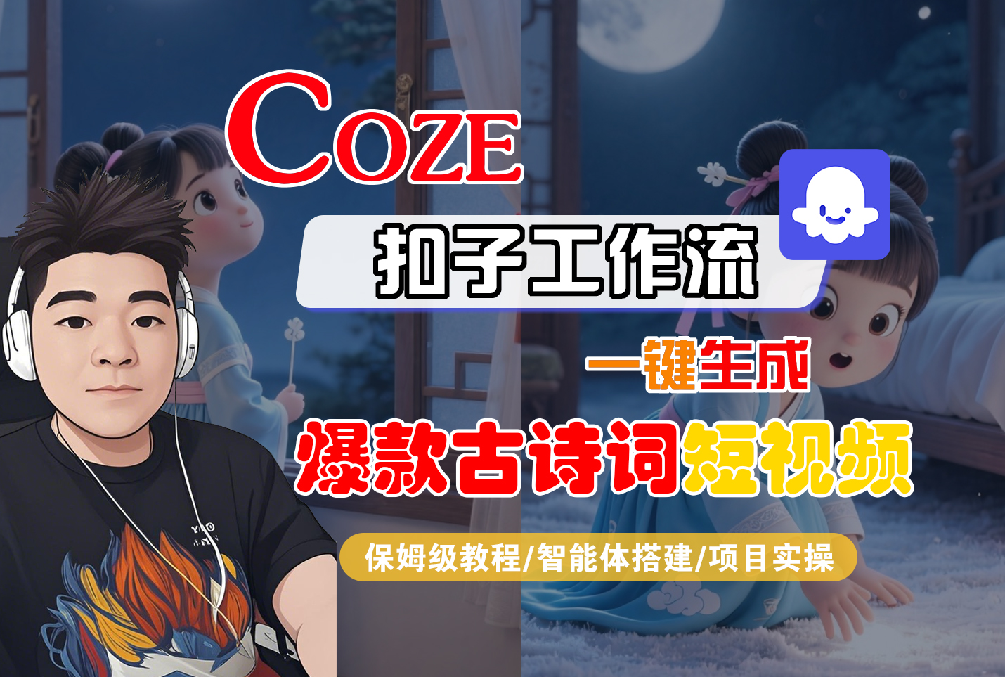【Coze工作流实操教程】Coze智能体工作流一键生成“爆款古诗词“短视频,全流程保姆级教学---AI视频制作教程_AI创作_AI短片_AIGC人工智能!-翌晨科技网