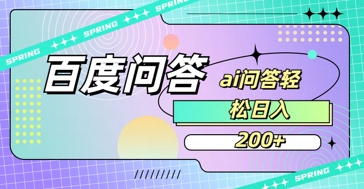 百度问答AI无脑回答,日入200+-翌晨科技网