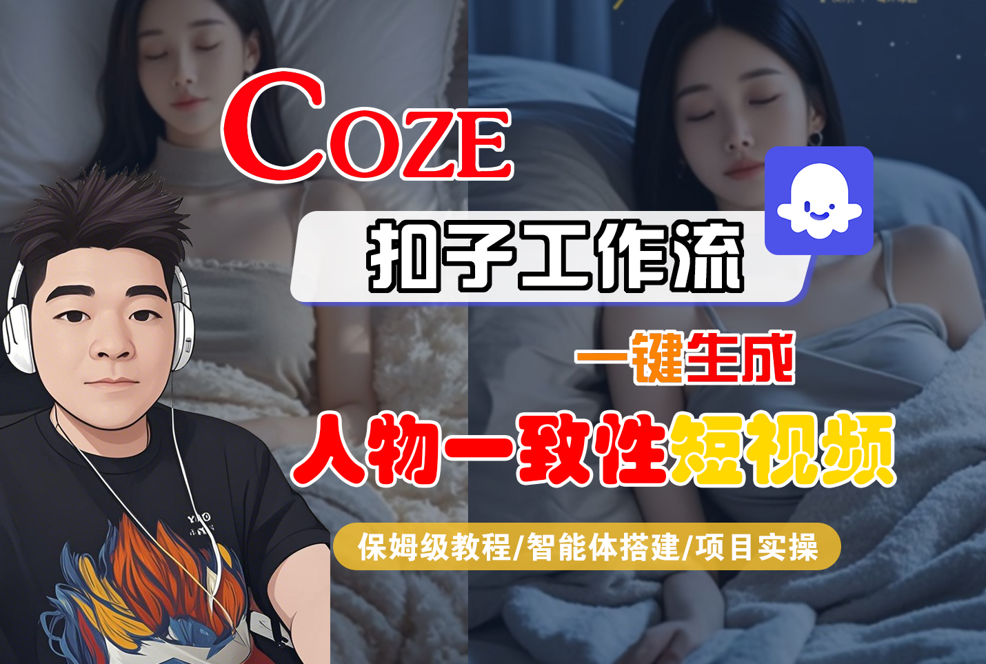 【Coze工作流搭建实操教程】Coze智能体工作流一键生成“人物一致性“短视频,全流程保姆级教学---AI视频制作教程_AI创作_AI短片_AI脚本_AI绘画_AIGC人工智能!-翌晨科技网