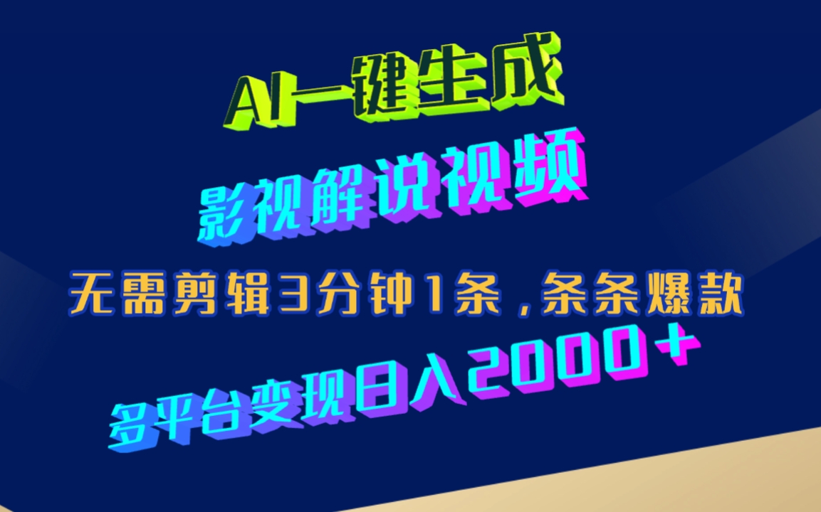 AI一键生成影视解说视频，无需剪辑3分钟1条，条条爆款，多平台变现日入2000+-翌晨科技网
