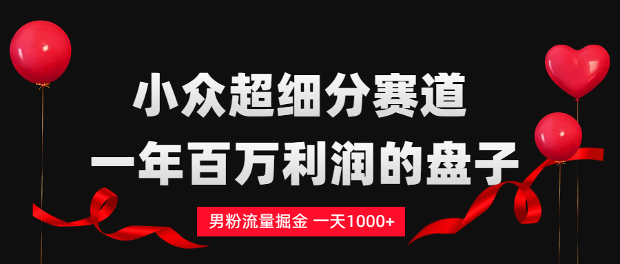 男粉流量掘金,一天1000+-翌晨科技网