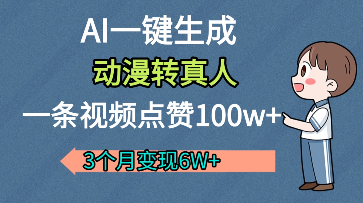 AI动漫转真人，一条视频点赞100w+，我3个月变现了6W多-翌晨科技网