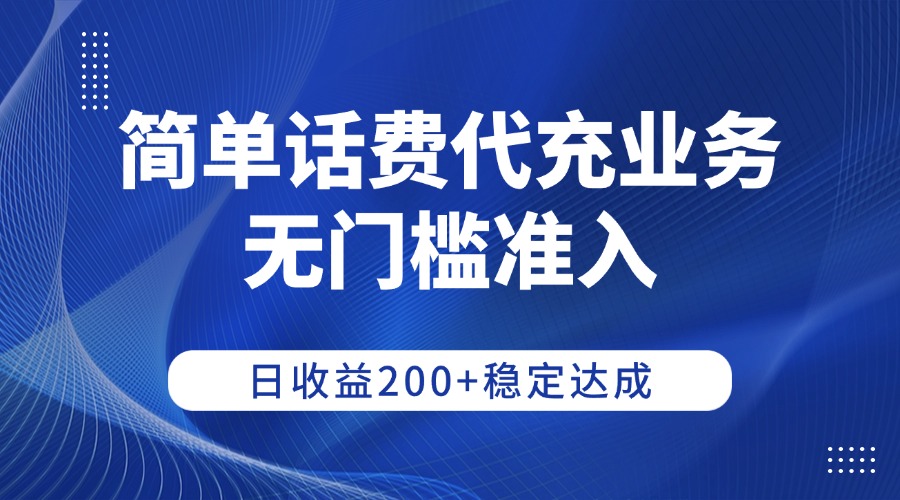 简单话费代充业务,无门槛准入,日收益200+稳定达成-翌晨科技网