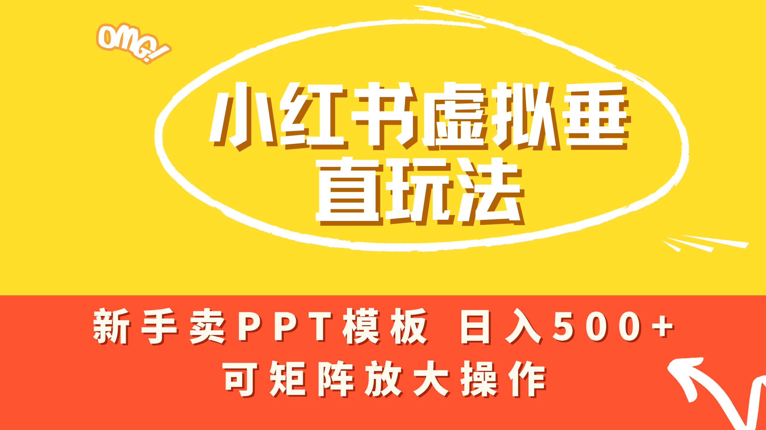 小红书卖PPT模板日入500+,全新虚拟项目垂直玩法,可矩阵放大盈利!-翌晨科技网