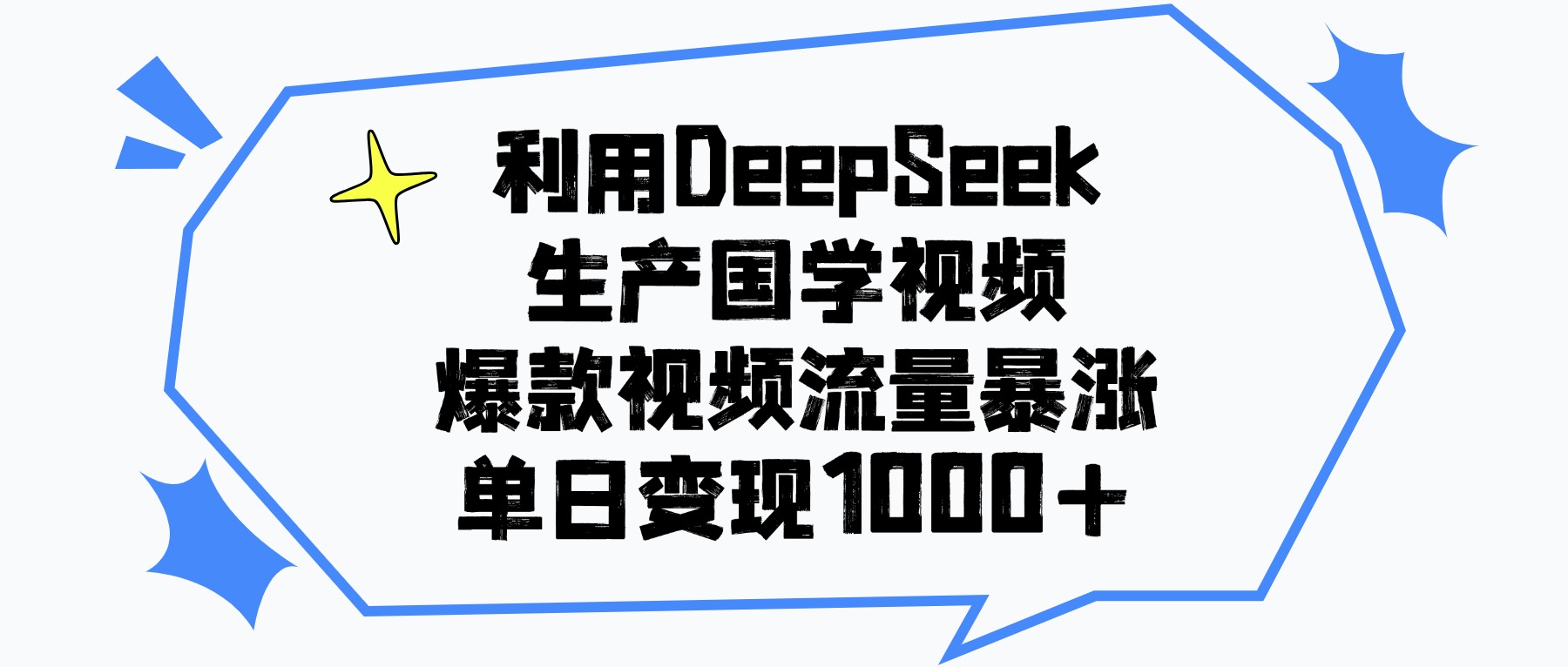利用DeepSeek生成国学原创视频,爆款视频流量暴涨,单日变现1000+-翌晨科技网