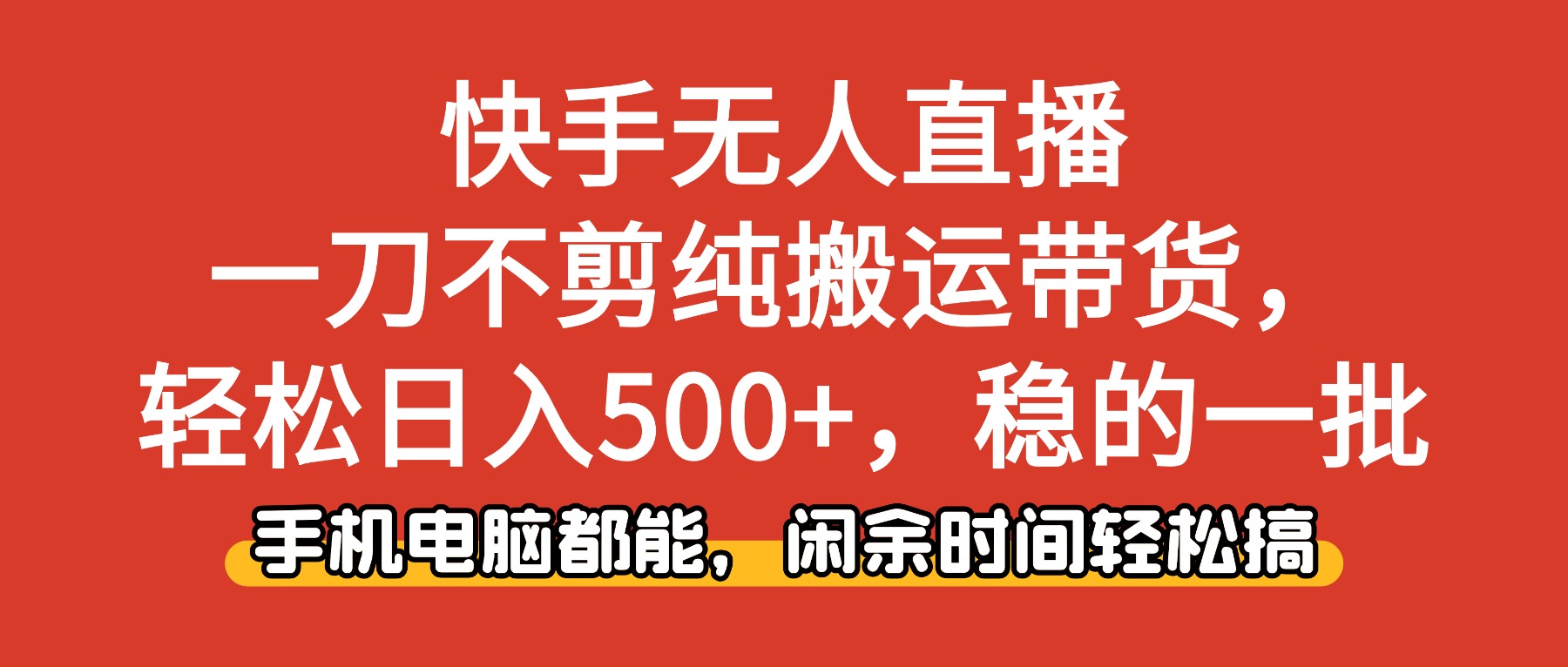 快手无人直播，一刀不剪纯搬运带货轻松日入500+，稳的一批，手机电脑都能，闲余时间轻松搞！-翌晨科技网