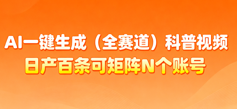 AI一键生成全赛道（法律）科普视频 或其他赛道科普视频！-翌晨科技网