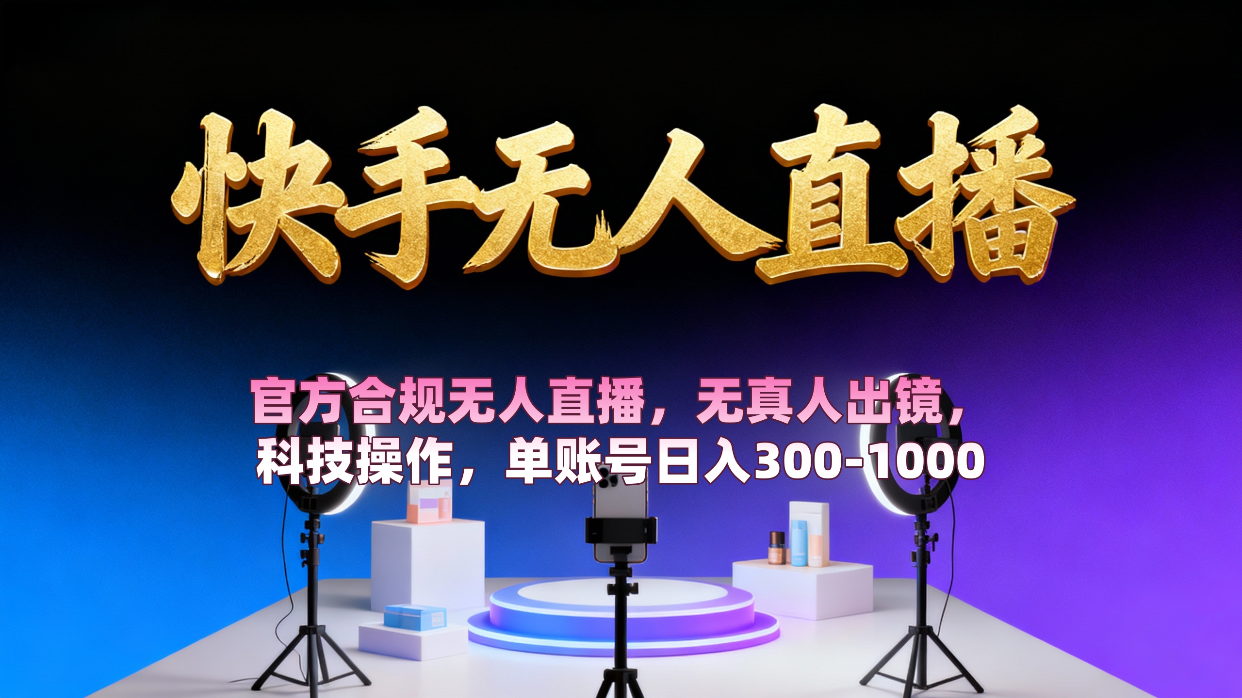 【快手无人直播】 官方合规无人直播,无真人出镜,纯搬运,科技操作,单账号日入300-1000-翌晨科技网