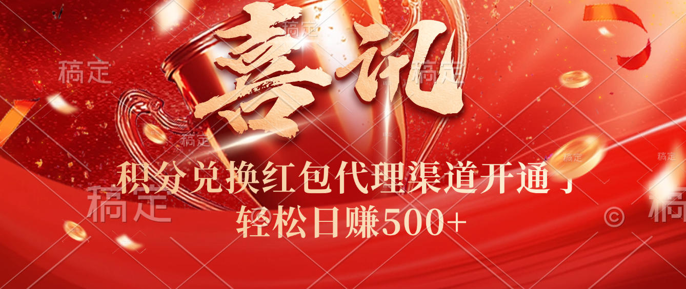 喜讯！积分兑换红包代理渠道开通了，轻松日赚500+！-翌晨科技网