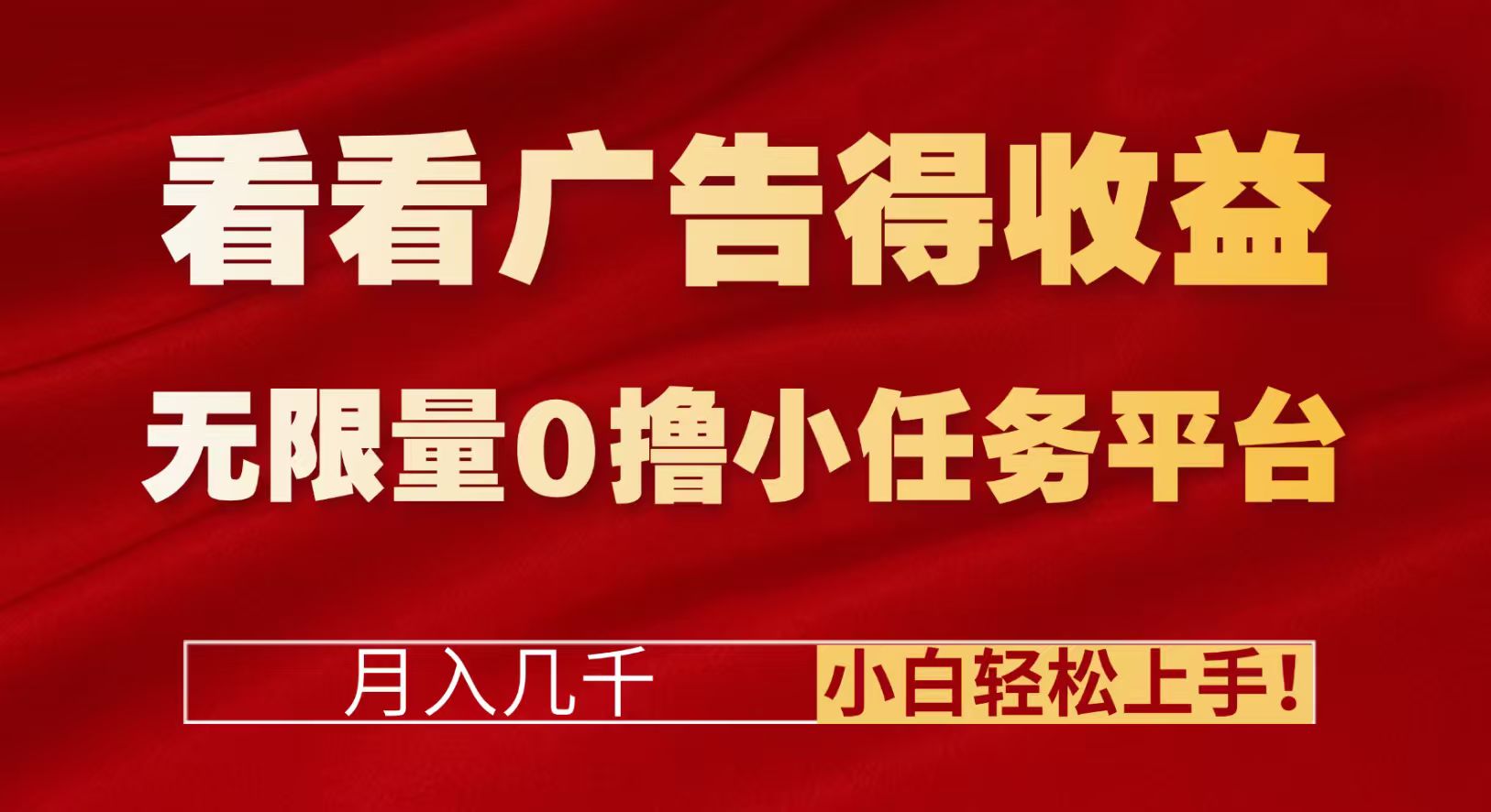 看看广告得收益＋无限量0撸小任务平台，月入几千！小白轻松上手!-翌晨科技网