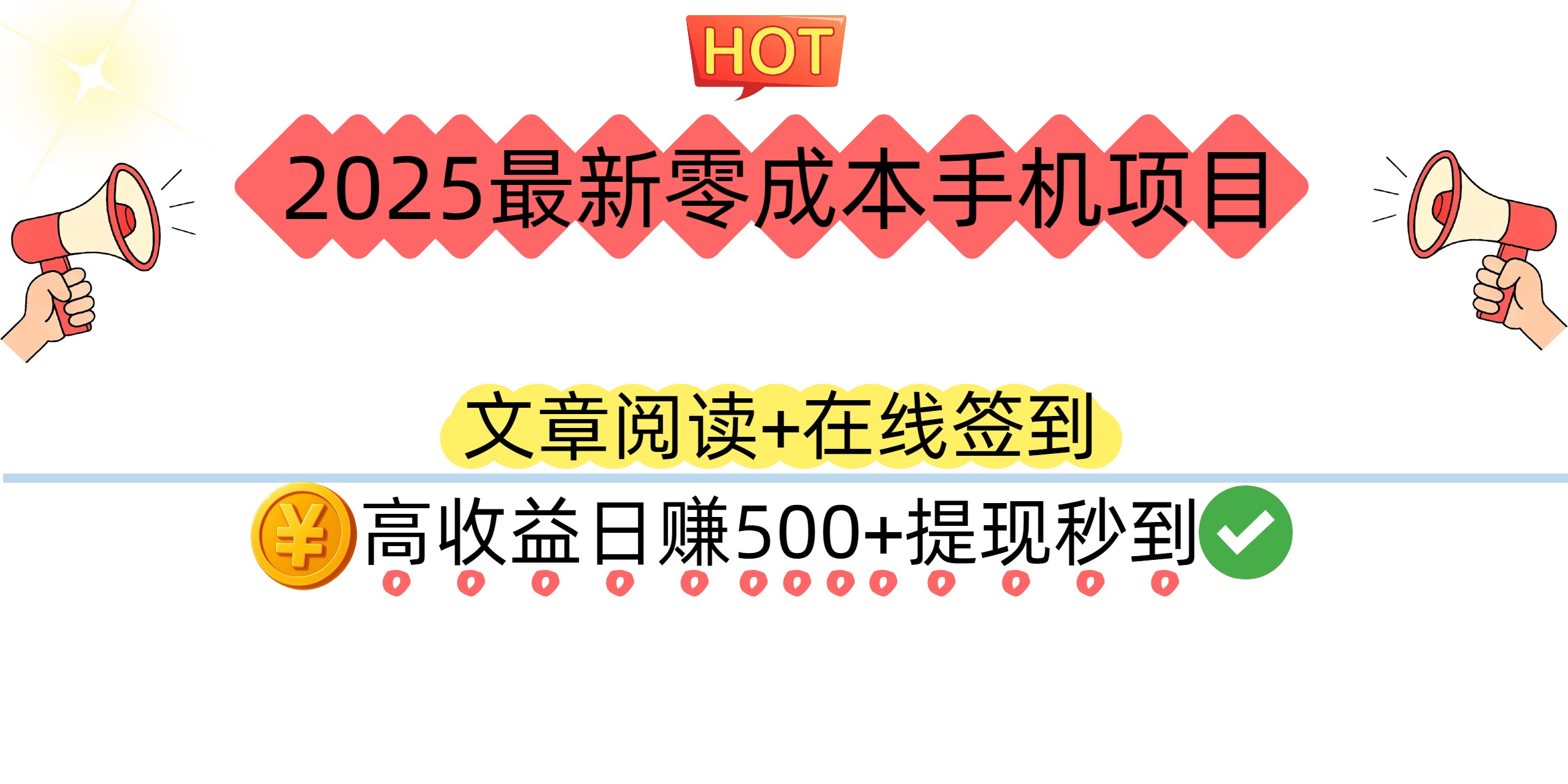 2025最新零成本手机项目：文章阅读+在线签到，高收益日赚500+提现秒到-翌晨科技网