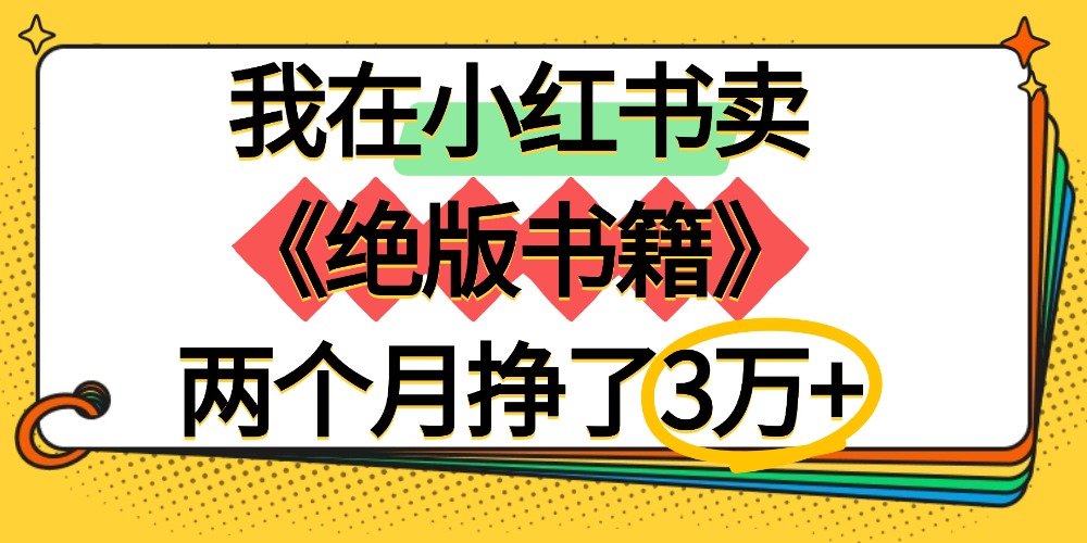 我在小红书卖《绝版书籍》两个月挣了3万+-翌晨科技网