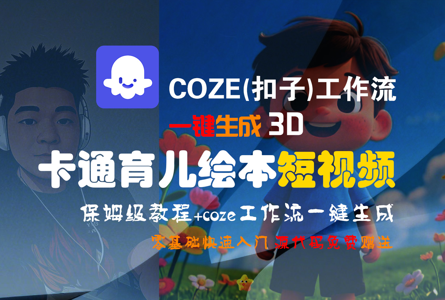 【Coze实操教程】Coze工作流一键生成“3D卡通育儿绘本“短视频!工作流全流程保姆级教学 !1分钟一键生成无人工干预,零基础小白保姆级教程!-翌晨科技网