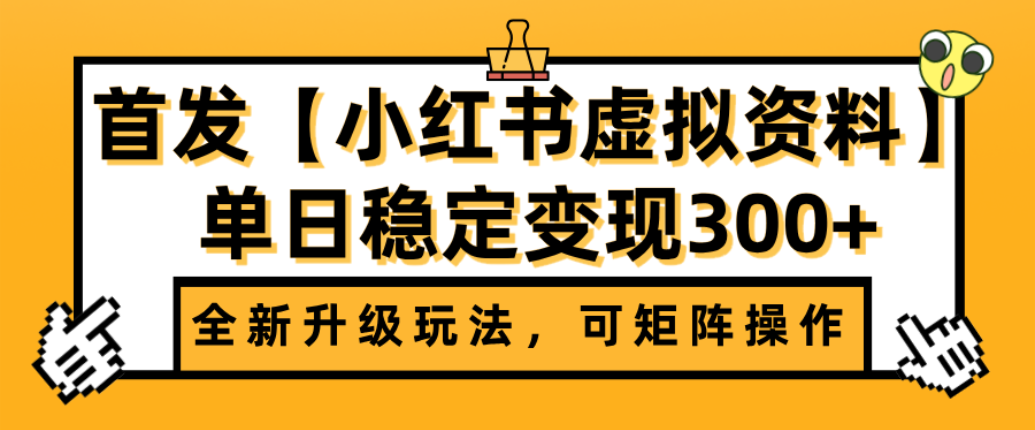 首发【小红书店铺虚拟资料】全新升级玩法，可矩阵操作，单日稳定变现300+-翌晨科技网