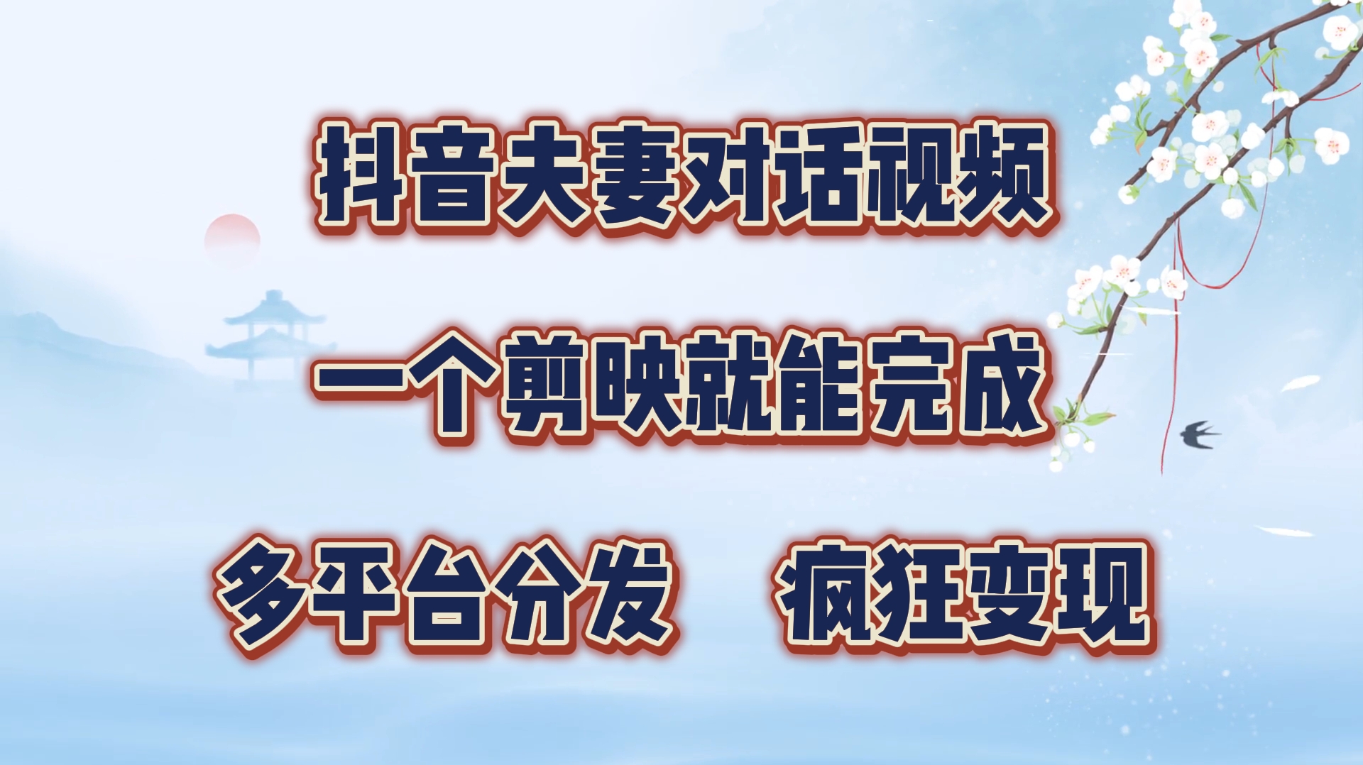 制作夫妻搞笑对话视频最新玩法，一个剪映即可完成，疯狂涨粉变现-翌晨科技网