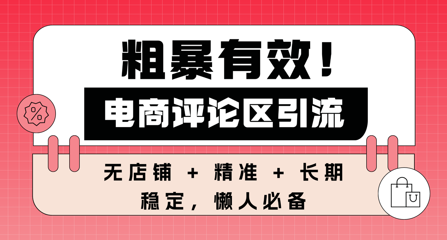 粗暴有效!电商评论区引流,无店铺 + 精准 + 长期,懒人必备-翌晨科技网