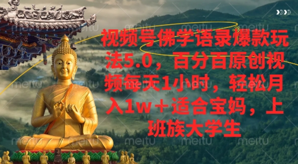 视频号佛学语录爆款新玩法,百分百原创视频每天1小时,轻松月入1w+,-翌晨科技网