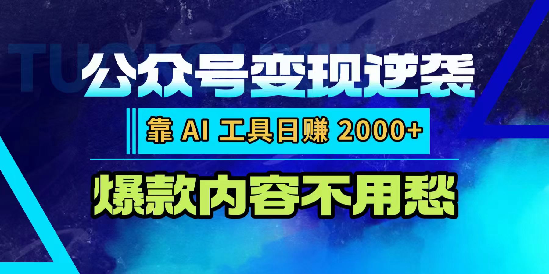 公众号变现逆袭：靠 AI 工具日赚 2000+，爆款内容不用愁-翌晨科技网