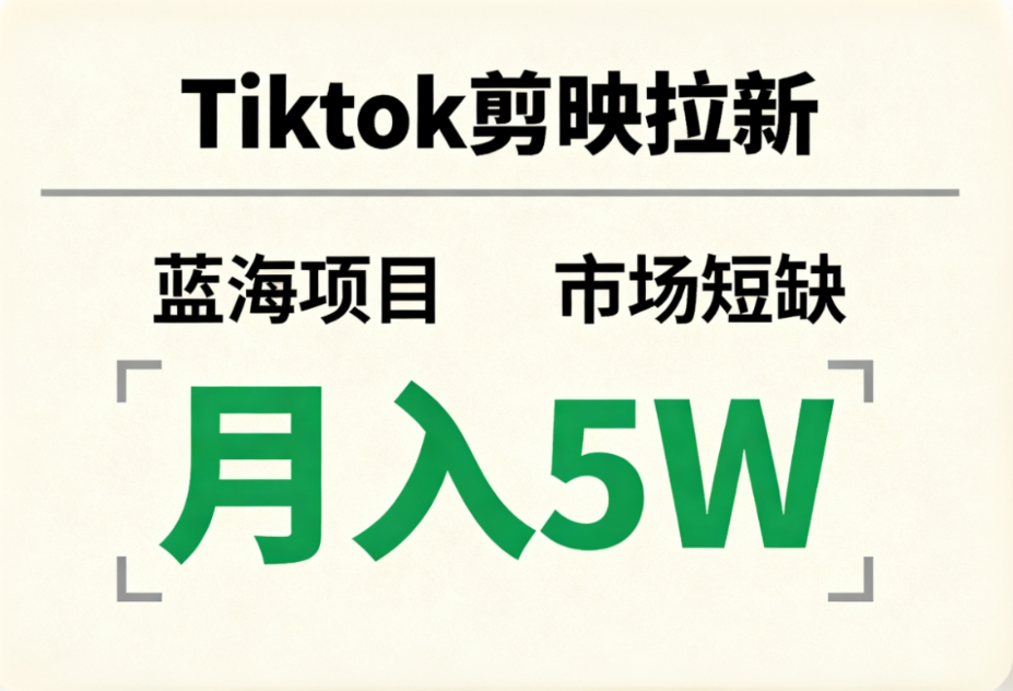 Tiktok剪映拉新，蓝海项目，市场短缺，月入5W+-翌晨科技网