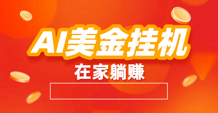最新AI美金G.J：全自动赚美金、自动交易、风口项目-翌晨科技网