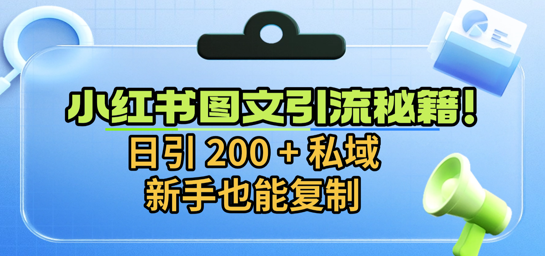 小红书图文引流秘籍！日引 200 + 私域，新手也能复制-翌晨科技网