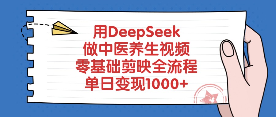 用DeepSeek做中医养生视频，零基础剪映全流程教程，单日变现1000+-翌晨科技网