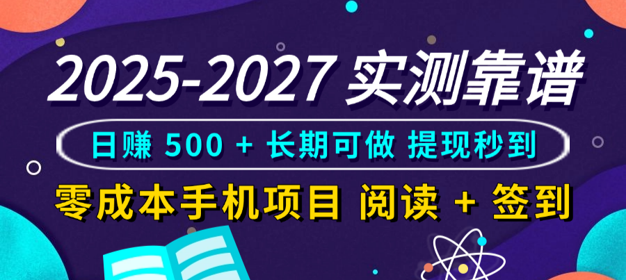 2025-2027 实测靠谱！零成本手机项目，阅读 + 签到日赚 500 + 长期可做，提现秒到-翌晨科技网