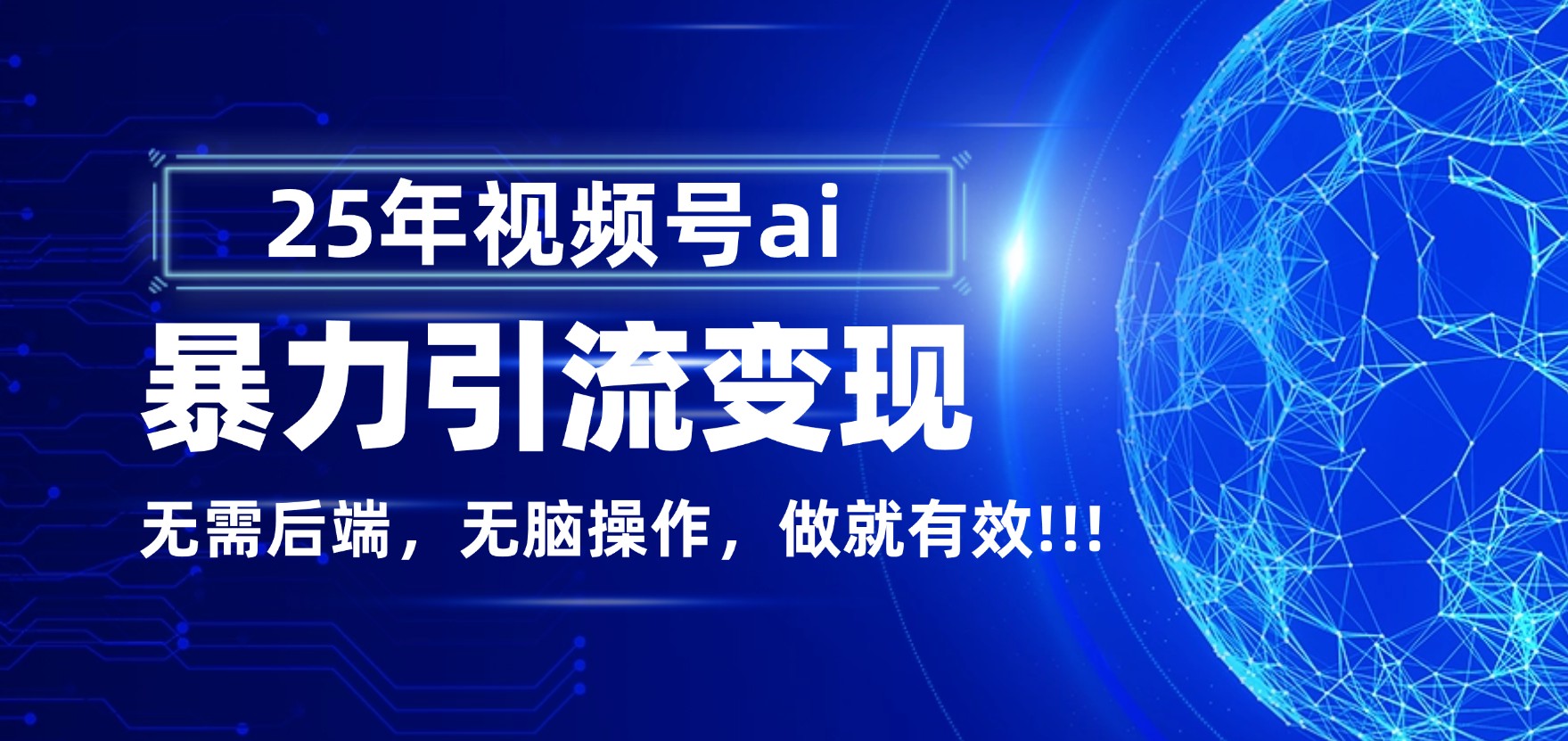 独家蓝海！视频号 AI 暴力引流，零后端 + 无脑操作，蓝海项目先做先赚！-翌晨科技网