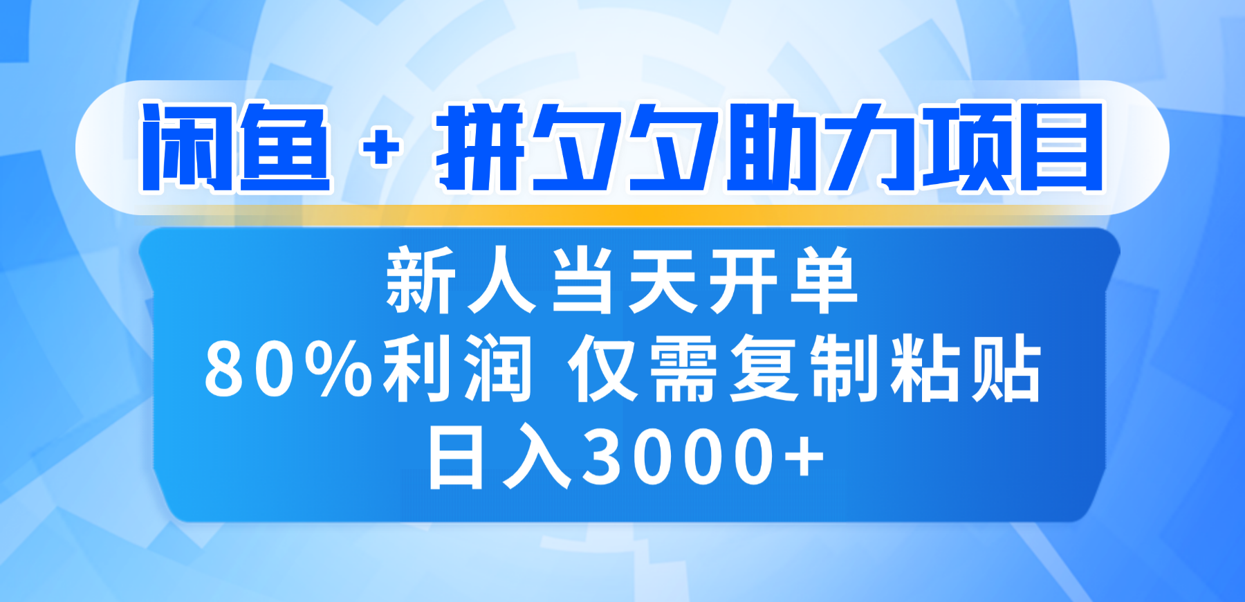 新人闭眼冲!闲鱼 + 拼夕夕套利,80% 纯利当天可开单,复制粘贴日入 3000+-翌晨科技网