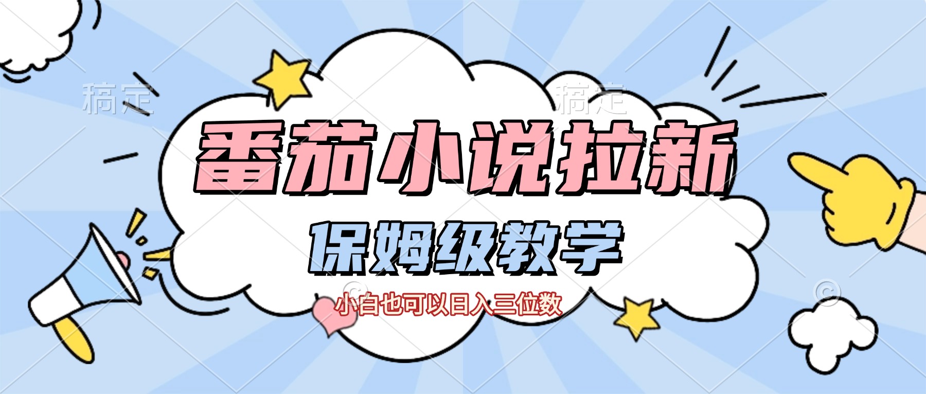 番茄小说拉新，保姆级教程，小白也可以日入三位数【下面那个简介错了】-翌晨科技网