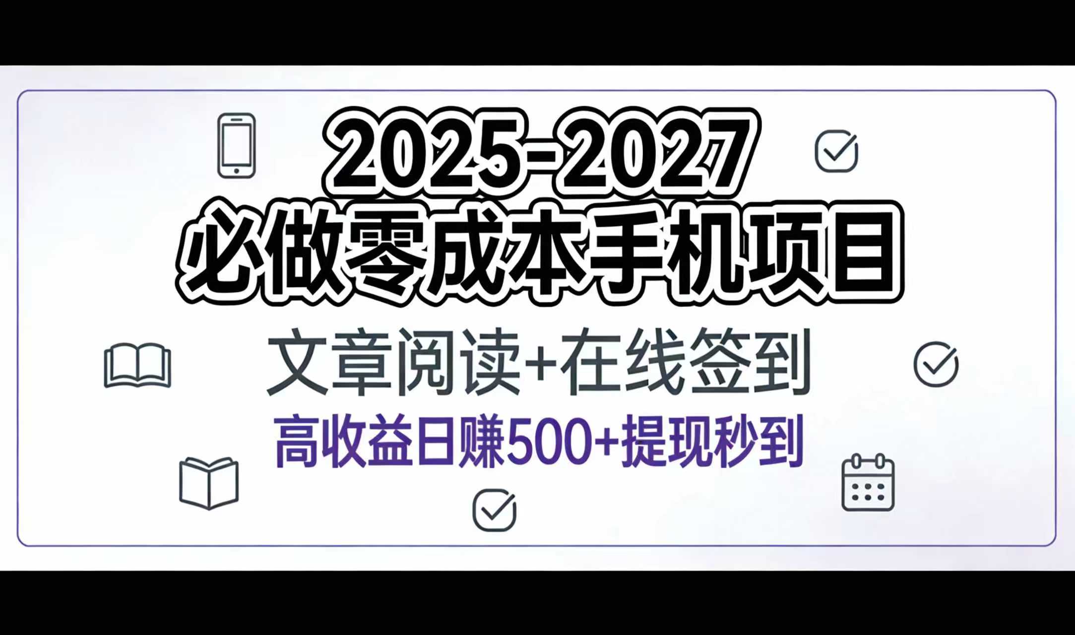 2025-2027年必做零成本手机项目:文章阅读+在线签到,高收益日赚500+提现秒到-翌晨科技网