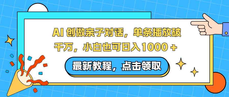AI 创做亲子对话，单条播放破千万，小白也可日入1000 + -翌晨科技网