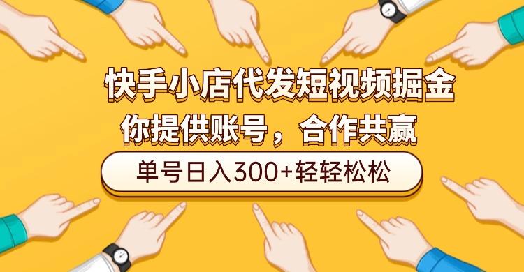 快手小店代发短视频掘金,你只提供账号,全程我们代运营,单号日入300+轻轻松松!-翌晨科技网