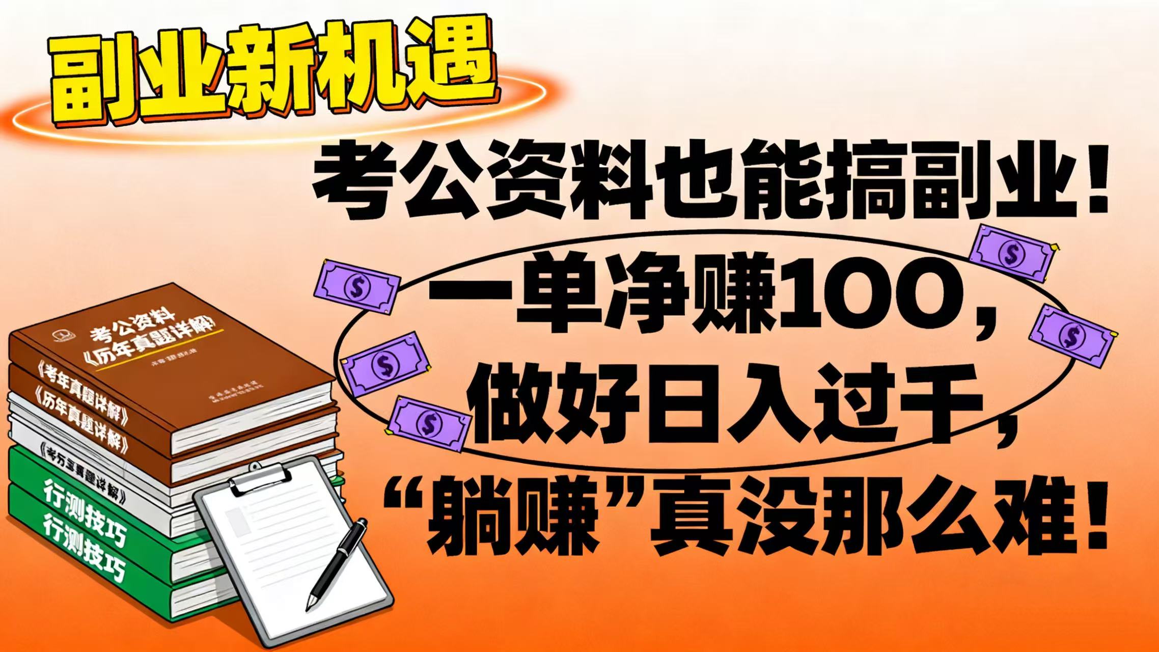 考公资料也能搞副业！一单净赚 100，做好日入过千，“躺赚” 真没那么难！-翌晨科技网