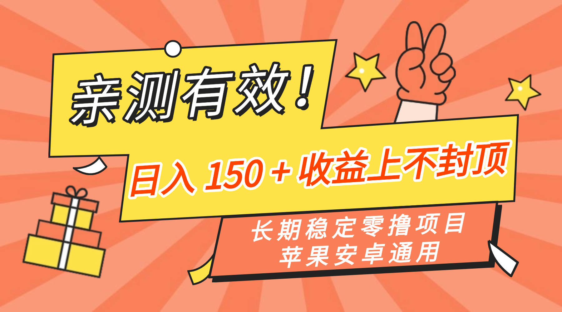 亲测有效！长期稳定零撸项目，日入 150 + 收益上不封顶，苹果安卓通用-翌晨科技网
