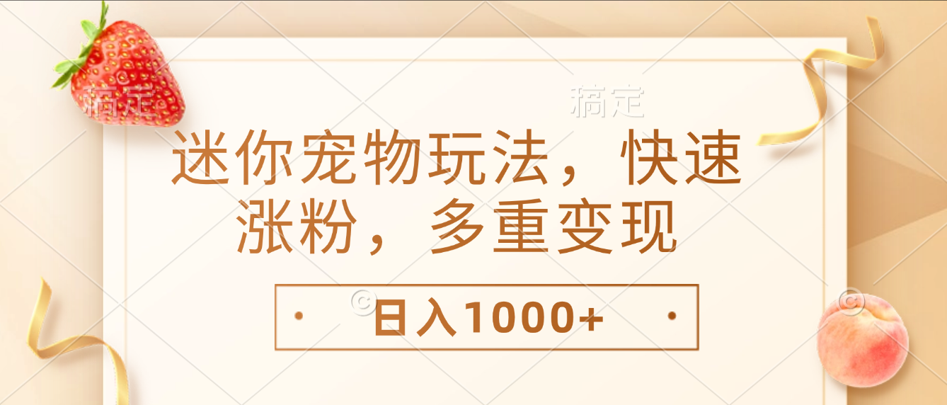 最新迷你宠物玩法,快速涨粉,多重变现,日入1000+-翌晨科技网