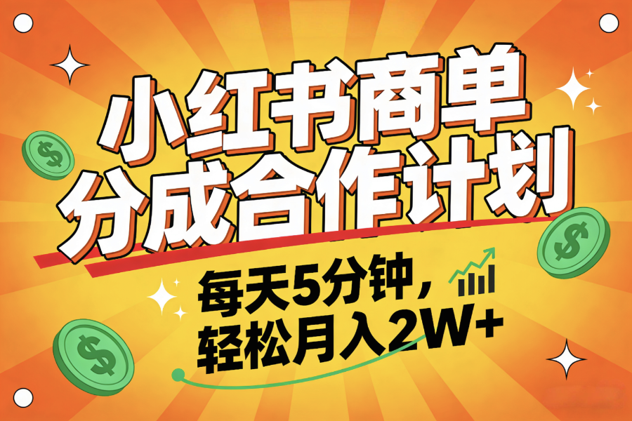 2025副业黑马项目,0门槛小红书项目,小白也能轻松月入2万+-翌晨科技网