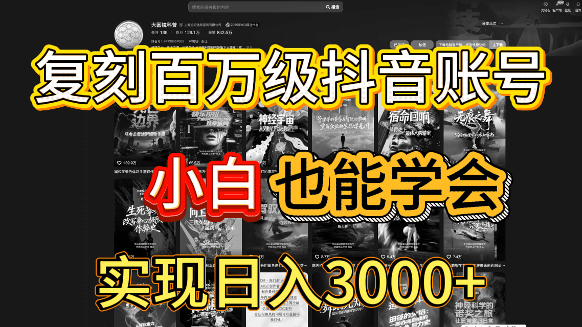 抖音百万爆款账号，一比一复刻内容教程，从0-1实操课，小白也能学会，复制爆款，月入10w+-翌晨科技网