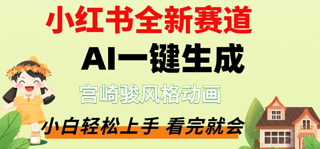 最新流量密码，宫崎骏动画片，居然可以用AI一键生成了，这个月赚了2W+-翌晨科技网