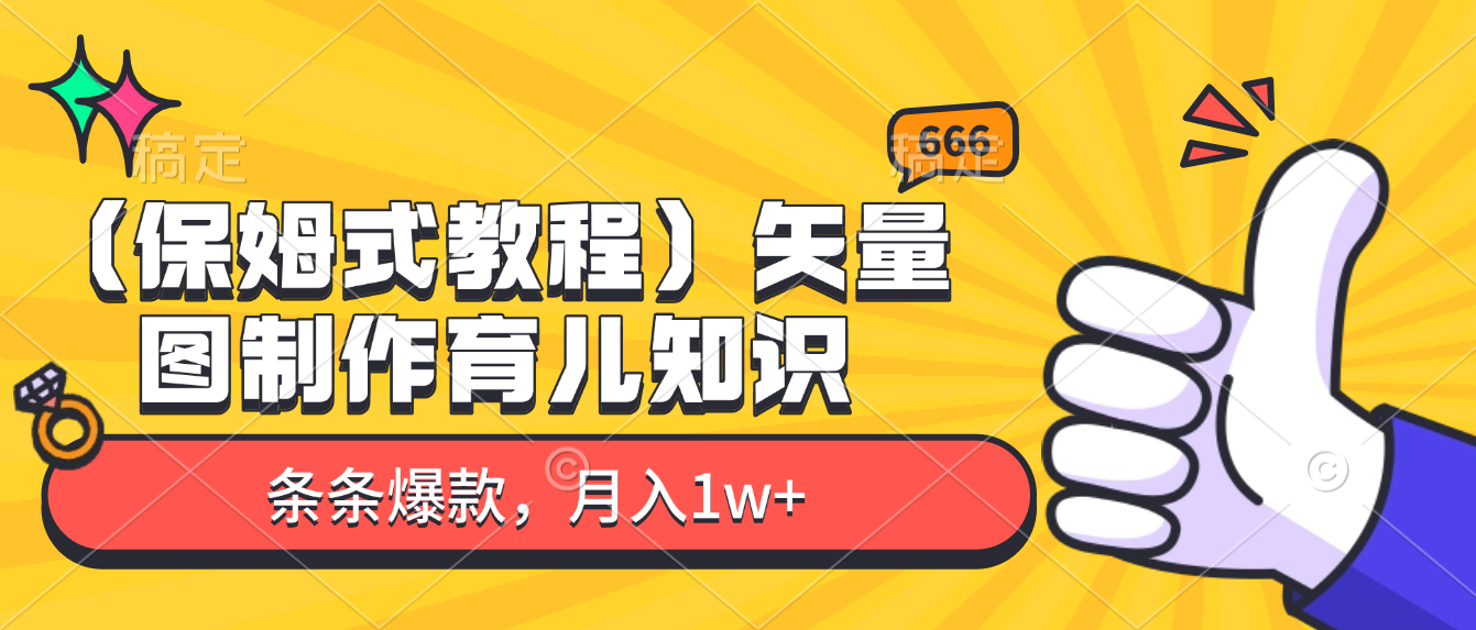 矢量图制作育儿知识,条条爆款,月入1w+(保姆式教程)-翌晨科技网